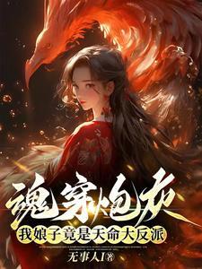魂穿炮灰,我娘子竟是天命大反派 魂穿炮灰,我娘子竟是天命大反派