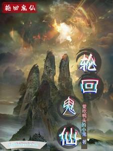 轮回鬼仙