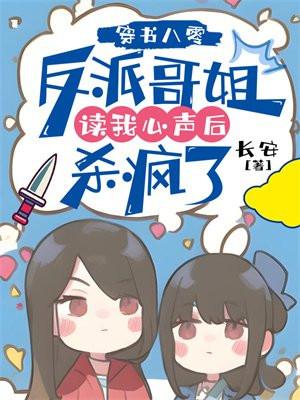 穿书八零:反派哥姐读我心声后杀疯了 穿书八零:反派哥姐读我心声后杀疯了