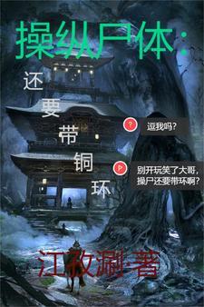 操纵尸体,还要带铜环? 操纵尸体,还要带铜环?