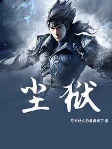 尘狱 尘狱