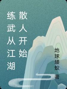 练武从江湖散人开始 练武从江湖散人开始