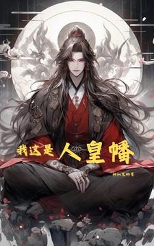 我这是人皇幡! 我这是人皇幡!