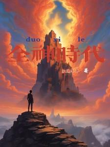 全神时代 全神时代