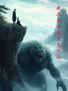 我在末日废土来修仙 我在末日废土来修仙