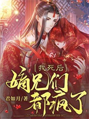 我死后,嫡兄们都疯了 我死后,嫡兄们都疯了