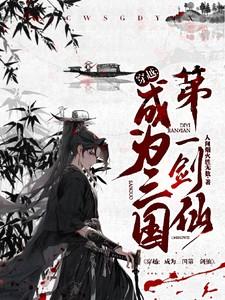 穿越:成为三国第一剑仙 穿越:成为三国第一剑仙