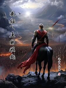 夜征:王的崛起 夜征:王的崛起