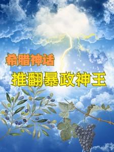 希腊神话:推翻暴政神王 希腊神话:推翻暴政神王