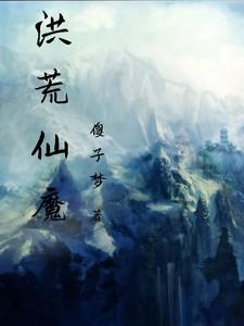 洪荒仙魔 洪荒仙魔