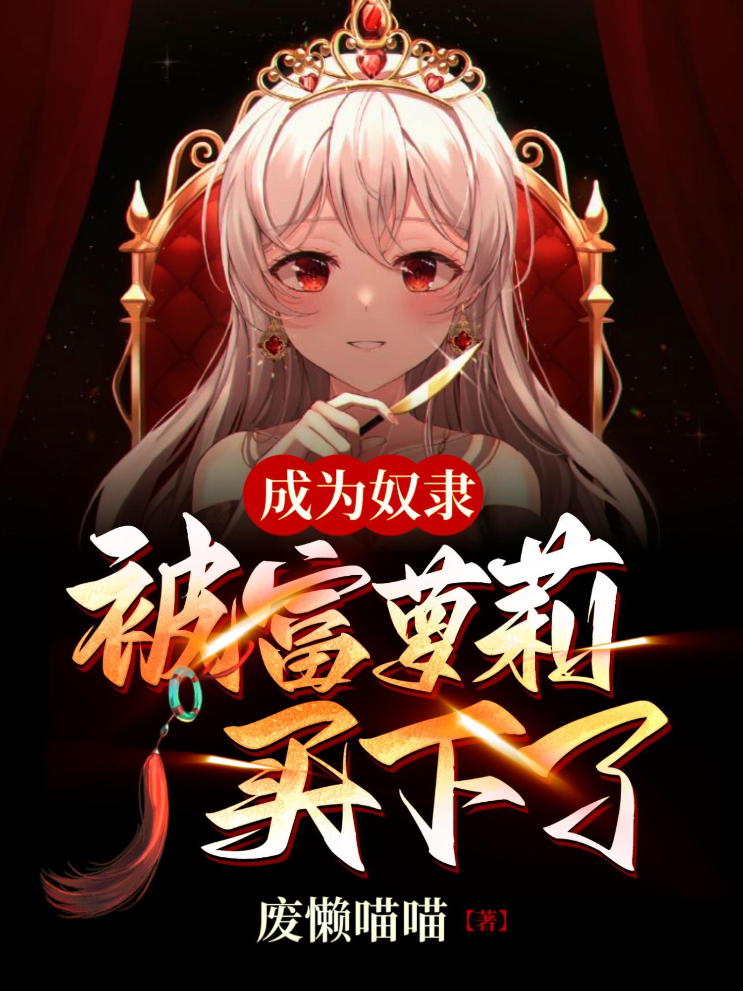 成为奴隶:被富萝莉买下了 成为奴隶:被富萝莉买下了