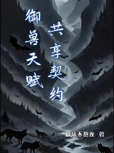 御兽天赋:共享契约 御兽天赋:共享契约