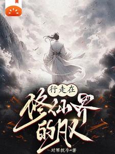 行走在修仙界的凡人 行走在修仙界的凡人