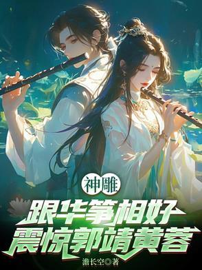 神雕:跟华筝相好,震惊郭靖黄蓉 神雕:跟华筝相好,震惊郭靖黄蓉