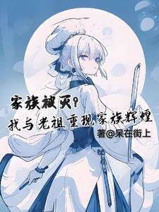 家族被灭?我与老祖重现家族辉煌 家族被灭?我与老祖重现家族辉煌