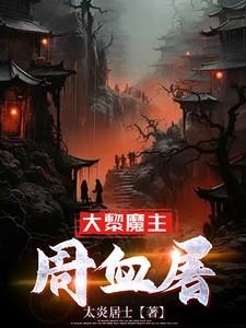 大黎魔主周血屠 大黎魔主周血屠