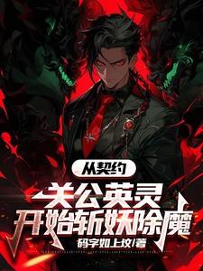 从契约关公英灵开始斩妖除魔 从契约关公英灵开始斩妖除魔