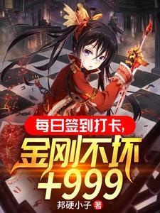 每日签到,金刚不坏强化999! 每日签到,金刚不坏强化999!