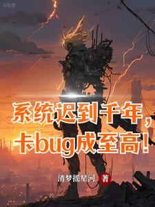 系统迟到千年,卡bug成至高! 系统迟到千年,卡bug成至高!