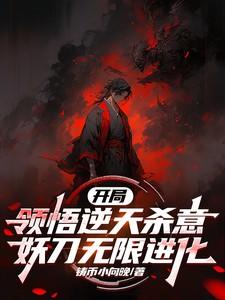 开局领悟逆天杀意,妖刀无限进化 开局领悟逆天杀意,妖刀无限进化