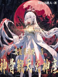 技能混沌级,以万神骨锻天灾神座 技能混沌级,以万神骨锻天灾神座