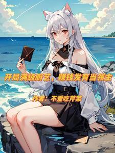 异界:开局买下白毛兽耳娘 异界:开局买下白毛兽耳娘