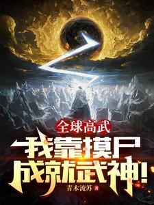 全球高武:我靠摸尸成就武神! 全球高武:我靠摸尸成就武神!