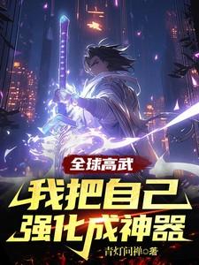 全球高武:我把自己强化成神器 全球高武:我把自己强化成神器