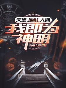 天堂,地狱,人间,我即为神明 天堂,地狱,人间,我即为神明