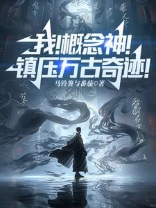 我!概念神!镇压万古奇迹! 我!概念神!镇压万古奇迹!