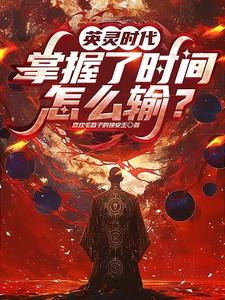 英灵时代,掌握了时间,怎么输? 英灵时代,掌握了时间,怎么输?