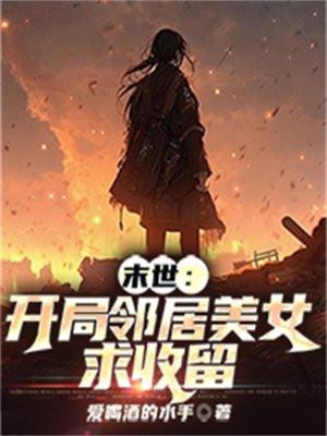 末世:开局邻居美女求收留 末世:开局邻居美女求收留