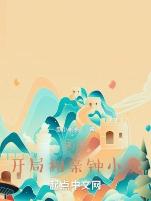 影视诸天:开局相亲女主角 影视诸天:开局相亲女主角