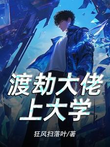 渡劫大佬上大学 渡劫大佬上大学