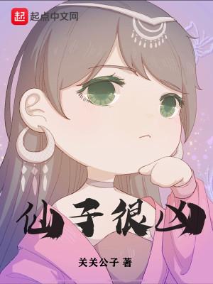 仙子很凶 仙子很凶