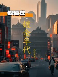 修道在镀金年代 修道在镀金年代