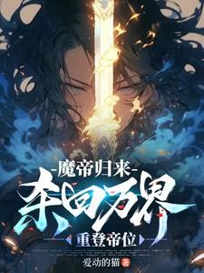 魔帝归来:杀回万界重登帝位 魔帝归来:杀回万界重登帝位