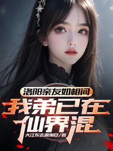 洛阳故友如相问,我弟已在仙界混 洛阳故友如相问,我弟已在仙界混