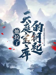 他捡了天庭宝库的钥匙 他捡了天庭宝库的钥匙
