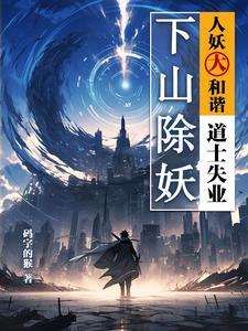 下山除妖,人妖大和谐,道士失业 下山除妖,人妖大和谐,道士失业