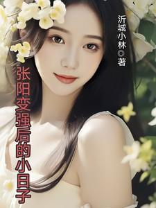 张阳变强后的小日子 张阳变强后的小日子