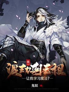 我一渡劫期老祖,让我学习魔法? 我一渡劫期老祖,让我学习魔法?