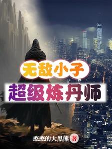 无敌小子,超级炼丹师 无敌小子,超级炼丹师