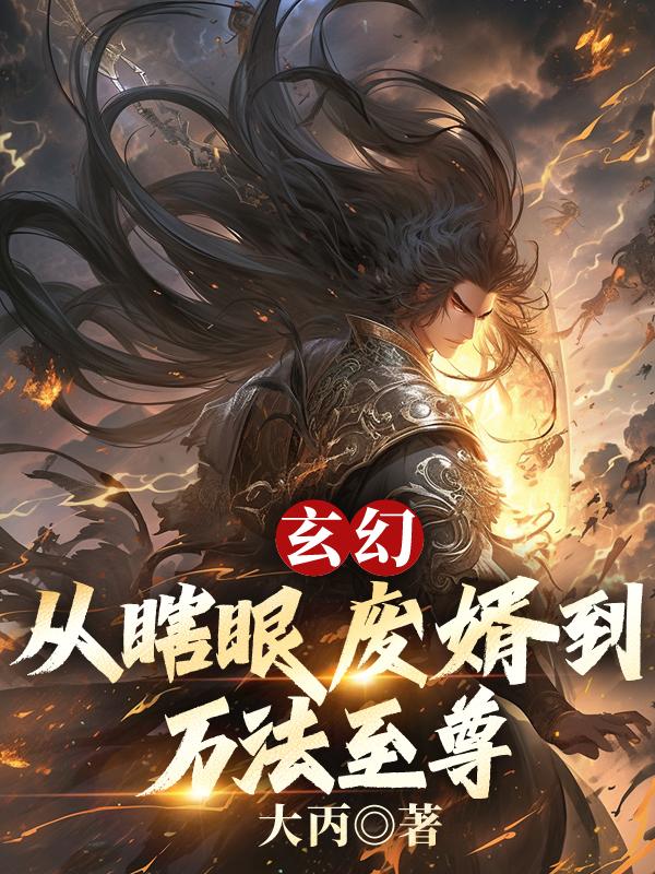 玄幻:从瞎眼废婿到万法至尊 玄幻:从瞎眼废婿到万法至尊