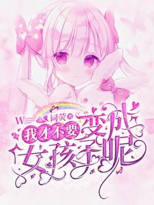 我才不要变成女孩子呢 我才不要变成女孩子呢