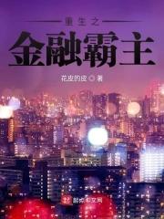 重生之金融霸主 重生之金融霸主