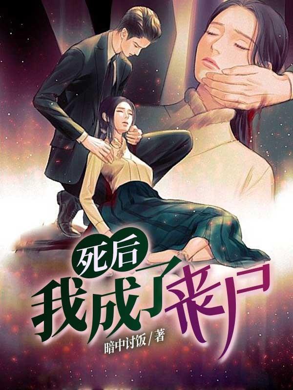 死后我成了丧尸 死后我成了丧尸