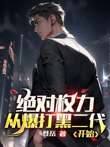 绝对权力,从爆打黑二代开始 绝对权力,从爆打黑二代开始