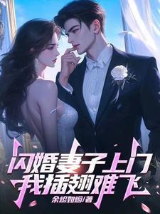 闪婚妻子上门,我插翅难飞 闪婚妻子上门,我插翅难飞