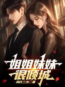 姐姐妹妹很倾城 姐姐妹妹很倾城
